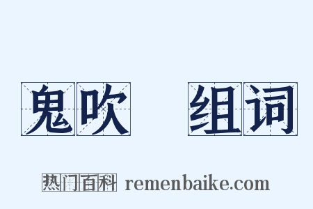 鬼吹燈组词是什么意思的图片